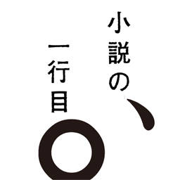 小説の一行目 芥川賞 直木賞の一行目のみ325作品が収録されている電子書籍です Isuta イスタ おしゃれ かわいい しあわせ