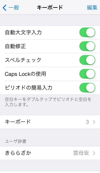 Ios 7 キーボードを自分好みに設定しよう Isuta イスタ 私の 好き にウソをつかない