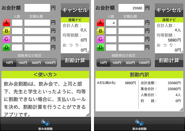 いよいよ忘年会シーズン到来 めんどうな割り勘計算はこのアプリで解消 飲み会割勘i Isuta イスタ 私の 好き にウソをつかない