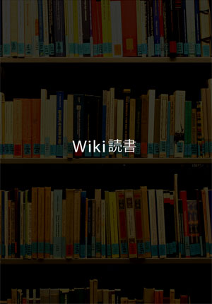 ねぇ なんか面白い読み物ない そうですねぇ Wikipediaなんかどうでしょう Wiki読書 Isuta イスタ 私の 好き にウソをつかない