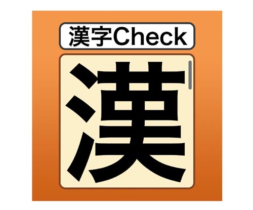 あの漢字どう書くんだっけ そんなときはこのアプリでチェック 漢字check Isuta イスタ 私の 好き にウソをつかない