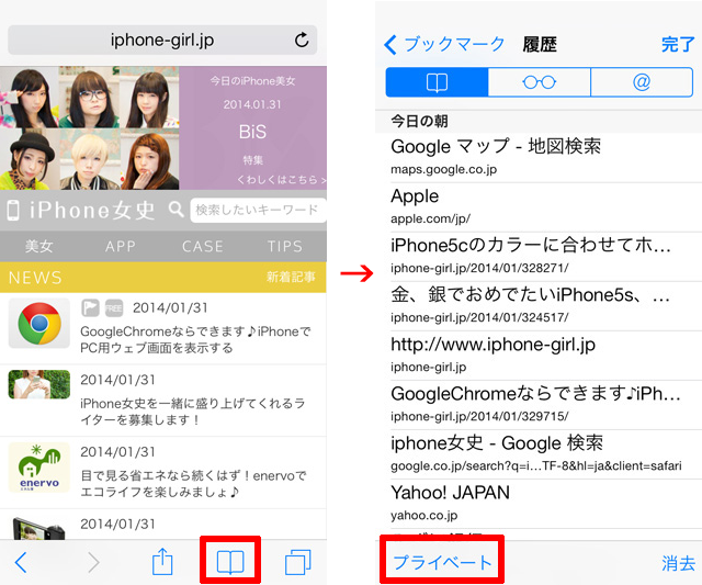 Ios 7 Safariの履歴を残さない プライベートブラウズ機能 Isuta イスタ おしゃれ かわいい しあわせ