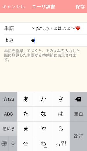 ユーザ辞書に登録できるから連絡先をクリーンにしておける かんたん顔文字登録 顔文字 Isuta イスタ 私の 好き にウソをつかない