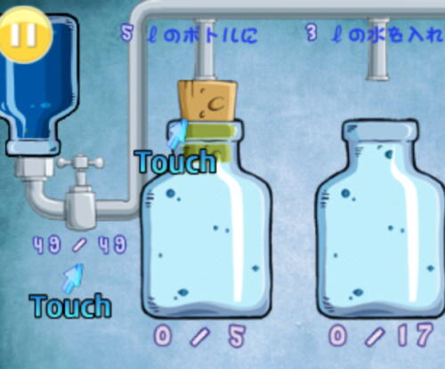 水を満たすゲーム ボトルどうしを移動させて指定の水量を確保せよ Isuta イスタ 私の 好き にウソをつかない