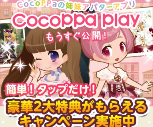 大人気のデコアプリcocoppaの姉妹アプリ Cocoppa Play がios版でまもなく公開 Isuta イスタ 私の 好き にウソをつかない