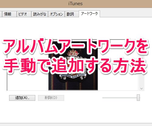 音楽の再生時にアルバムアートワークが表示されないときは 手動で追加しちゃいましょう Isuta イスタ おしゃれ かわいい しあわせ