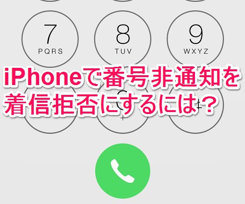 Iphone 拒否 非 通知 iPhoneの「非通知電話」、手っ取り早く拒否するには?