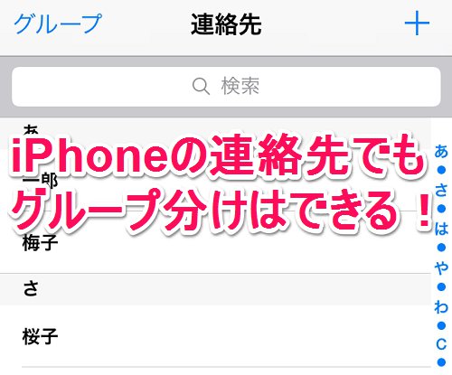 Iphoneの連絡先でもグループ分けは Icloud Comを使えばいちおう できる Isuta イスタ おしゃれ かわいい しあわせ
