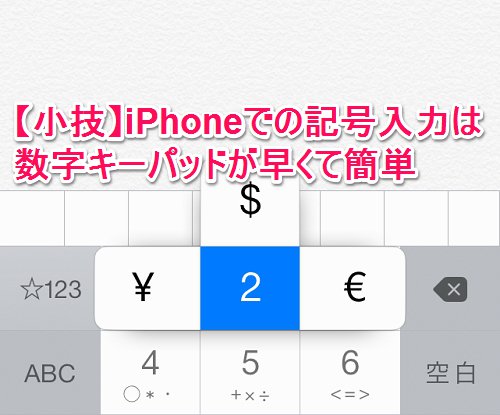 小技 Iphoneで記号を入力するときは 数字キーパッドを使うのが早くて簡単です Isuta イスタ 私の 好き にウソをつかない