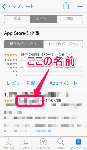 意外と知らない App Storeのレビューに表示される名前を変更する方法 Isuta イスタ 私の 好き にウソをつかない