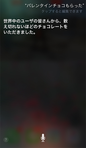 Siriとするバレンタインの会話が面白い 4年前より遥かに上がった知識量や返答に驚き Isuta イスタ 私の 好き にウソをつかない