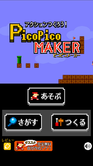 ドット絵のアクションゲームを自作できる ピコピコメーカー Isuta イスタ おしゃれ かわいい しあわせ