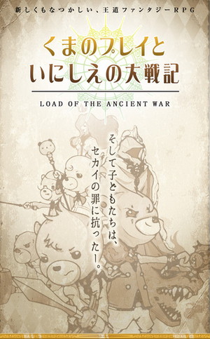 ソシャゲに疲れたあなたに王道rpgをどうぞ くまのプレイといにしえの大戦記 Isuta イスタ おしゃれ かわいい しあわせ