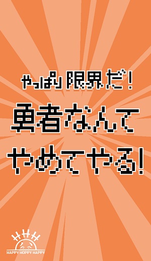 勇者が勇者をやめるなんて そんなのあり 笑いのセンス抜群な脱出ゲーム Isuta イスタ 私の 好き にウソをつかない