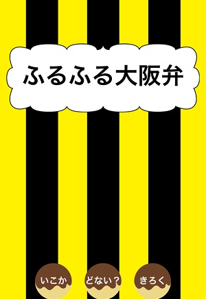 ふるふる大阪弁 で大阪弁を完璧マスター Isuta イスタ 私の 好き にウソをつかない