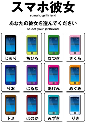 シュールだけどはまっちゃう スマホと人間の恋愛ゲーム スマホ彼女 Isuta イスタ おしゃれ かわいい しあわせ