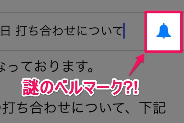 Ios 8 メールの件名にあるベルマークってなに Isuta イスタ 私の 好き にウソをつかない