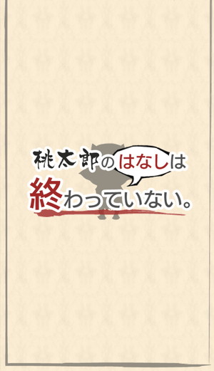 親を失った鬼の子のその後を描く切ない物語 桃太郎の はなし は終わらない Isuta イスタ 私の 好き にウソをつかない