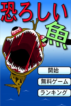 モリで殺人魚を突きまくってスコアを伸ばすゲームアプリ 恐怖の魚 Isuta イスタ 私の 好き にウソをつかない