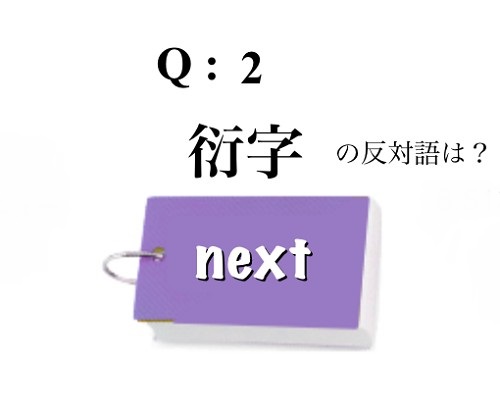 言葉力を試そう 意外に知らない 反対語を押して押しまくれ Isuta イスタ 私の 好き にウソをつかない