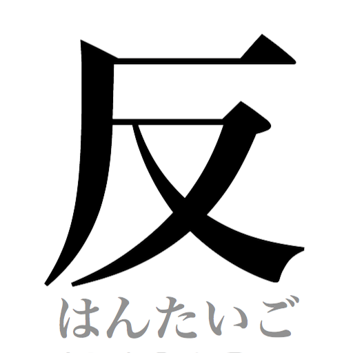 言葉力を試そう 意外に知らない 反対語を押して押しまくれ Isuta イスタ 私の 好き にウソをつかない