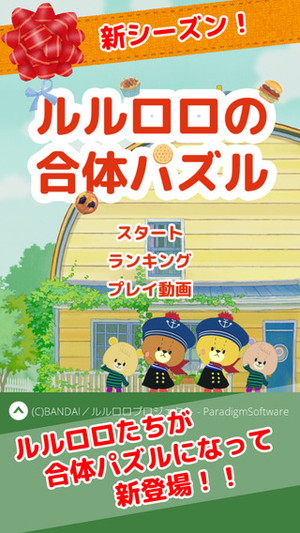 合体させる爽快マッチ3パズル がんばれ ルルロロの合体パズル Isuta イスタ おしゃれ かわいい しあわせ