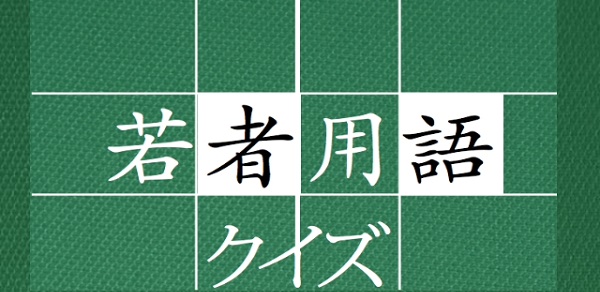 ステマ Dn って 難解な現代の言葉を 若者用語クイズ で理解しよう Isuta イスタ 私の 好き にウソをつかない