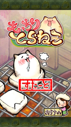 おもちと猫が一体化 不思議な生物を売って売りまくるゲーム もっちりとらねこ Isuta イスタ 私の 好き にウソをつかない