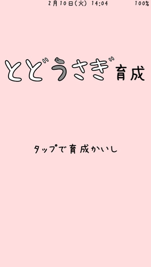 癒されたい方にジワジワ効く とどうさぎ育成 アプリ Isuta イスタ 私の 好き にウソをつかない