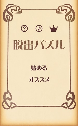 見た目と内容のギャップが激しい 簡単そうに見えるけど実は激ムズな 脱出パズル Isuta イスタ おしゃれ かわいい しあわせ