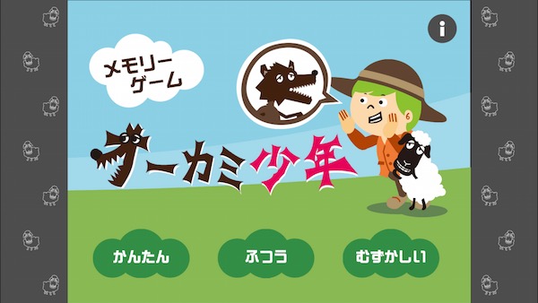 シンプルだからハマる 疲れた頭にピッタリ 記憶力ゲーム オオカミ少年 Isuta イスタ おしゃれ かわいい しあわせ