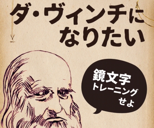 あなたには書けるかな ダ ヴィンチになりたい 速書き鏡文字 で左右逆の鏡文字にチャレンジ Isuta イスタ おしゃれ かわいい しあわせ