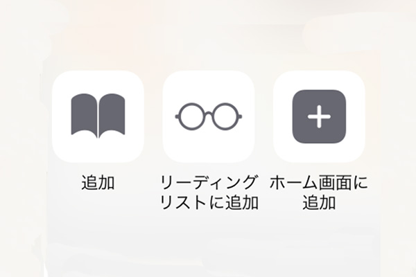 Safariの ブックマーク リーディングリスト ホーム画面に追加 の使い分け方 Isuta イスタ おしゃれ かわいい しあわせ
