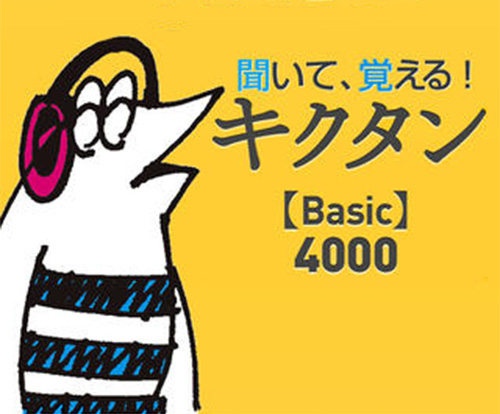 聞いて覚える英単語学習アプリ キクタン シリーズが期間限定セール中 Isuta イスタ おしゃれ かわいい しあわせ