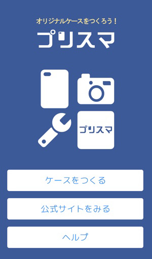 Iphoneの写真からオリジナルケースが作れるアプリ プリスマ Isuta イスタ おしゃれ かわいい しあわせ