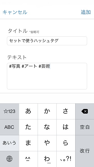 インスタ投稿が楽になる よく使うハッシュタグの管理 検索が出来るアプリ ハッシュタグ手帳 が便利 Isuta イスタ 私の 好き にウソをつかない