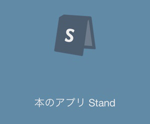 本 の アプリ コレクション stand