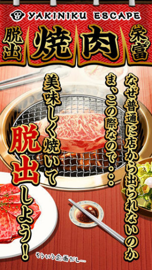 美味しい焼肉と可愛い看板娘があなたをお出迎え 一生出なくても良い気になっちゃう脱出ゲーム Isuta イスタ おしゃれ かわいい しあわせ