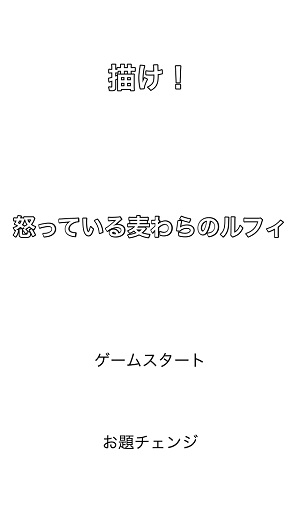 無茶苦茶なお題が面白いアプリ おえかきお題 で楽しく遊ぼう Isuta イスタ 私の 好き にウソをつかない