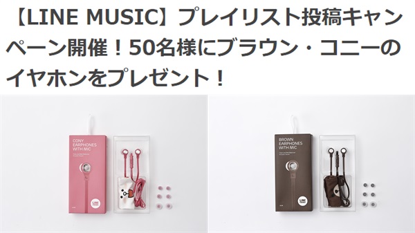 LINE MUSIC』のキャンペーン参加でスペシャルイヤホンがもらえるぞ