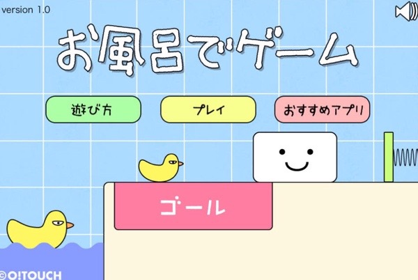 サクッと簡単暇つぶし 親子で遊べる お風呂でゲーム Isuta イスタ 私の 好き にウソをつかない