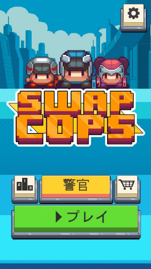 可愛いレトロゲーム好きにもオススメ シンプルなパズルっぽいターン制戦略ゲーム Swap Cops Isuta イスタ 私の 好き にウソをつかない