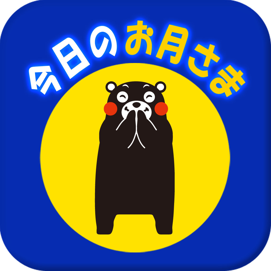 くまモン と一緒にお月見ができる 月のカレンダーアプリ 今日のお月さま Isuta イスタ 私の 好き にウソをつかない