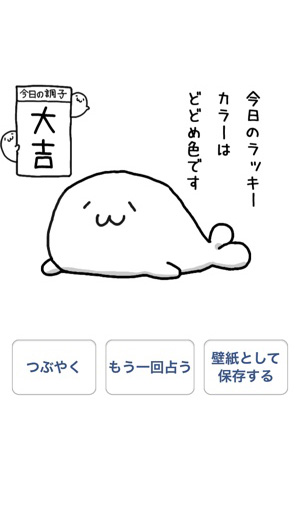 10秒で運試し あざらし が今日の格言を告げるゆる い占いアプリ Isuta イスタ おしゃれ かわいい しあわせ