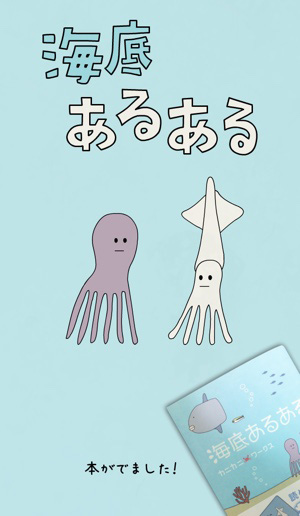 100話が全部無料 ゆるくてほっこりできる海キャラの４コマ漫画 海底あるある Isuta イスタ おしゃれ かわいい しあわせ