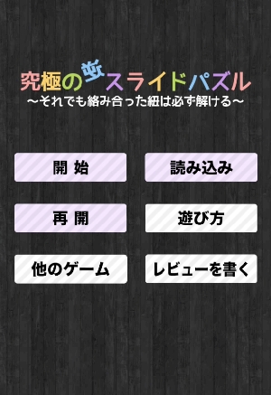 え 私これ解けないんですけど 究極の逆スライドパズル それでも絡み合った紐は必ず解ける Isuta イスタ 私の 好き にウソをつかない