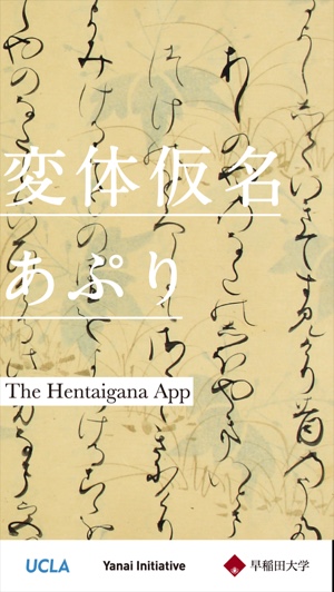 源氏物語 にも綴られた昔の美しい ひらがな を学べる 変体仮名あぷり Isuta イスタ 私の 好き にウソをつかない