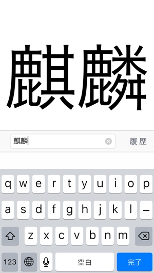 難しい漢字はコレで確認 文字を大きく表示するだけのアプリが超便利 Isuta イスタ 私の 好き にウソをつかない