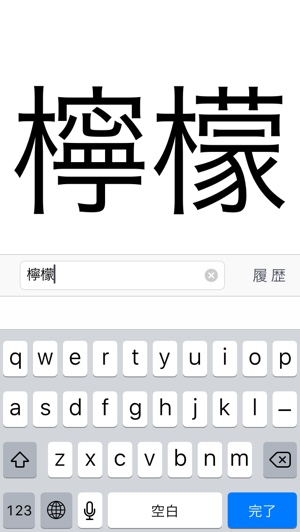 難しい漢字はコレで確認 文字を大きく表示するだけのアプリが超便利 Isuta イスタ 私の 好き にウソをつかない