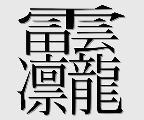 妄想が「漢字」になる！遊べる漢字作成ソフト『Japonism』が面白い♫ - isuta（イスタ） -私の“好き”にウソをつかない。-